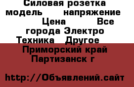 Силовая розетка модель 415  напряжение 380V.  › Цена ­ 150 - Все города Электро-Техника » Другое   . Приморский край,Партизанск г.